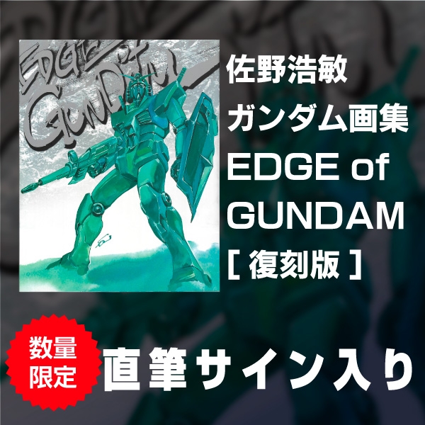 【8月予約】《直筆サイン入り》佐野浩敏ガンダム画集 EDGE of GUNDAM[復刻版]《予約特典付き》《送料無料》