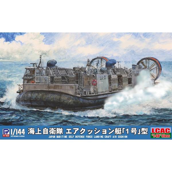 ピットロード 1/144 海上自衛隊 エアクッション艇「1号」型