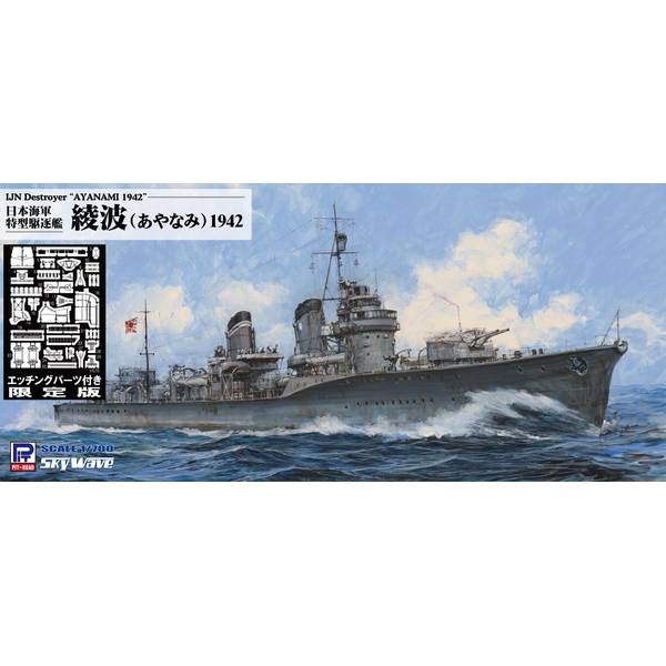 ピットロード 1/700 日本海軍 特型駆逐艦 綾波1942 エッチングパーツ付き スケールモデル W246E