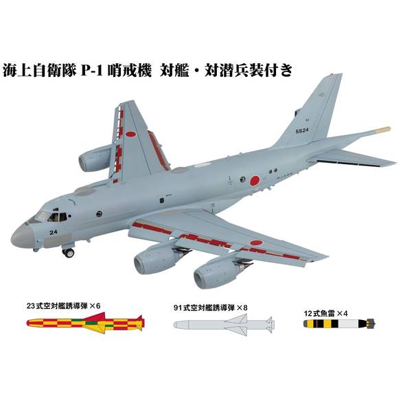 2月予約】ピットロード 1/144 スカイウェーブシリーズ 海上自衛隊 P-1
