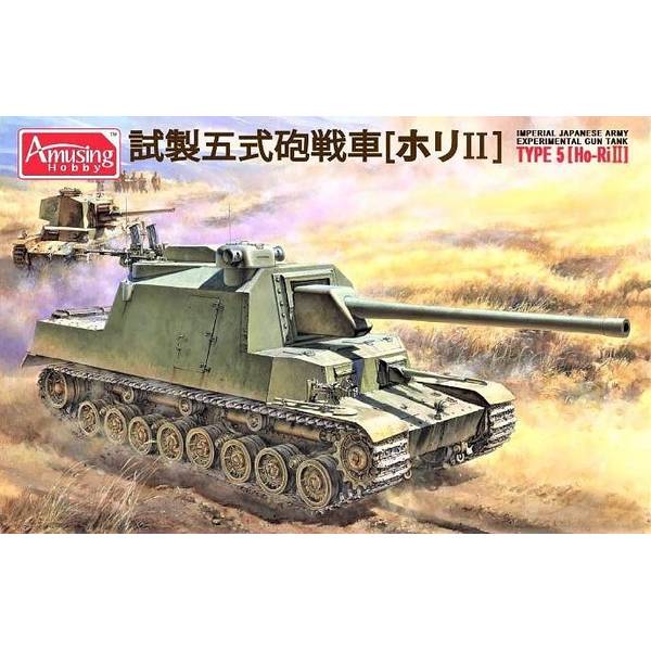 アミュージングホビー 1/35 日本陸軍 試製五式砲戦車 [ホリII