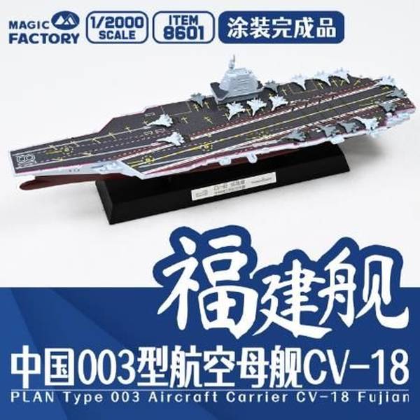 中国　舎得　2本セット 12月予約】マジックファクトリー 1/2000 中国海軍 003型航空母艦 福建
