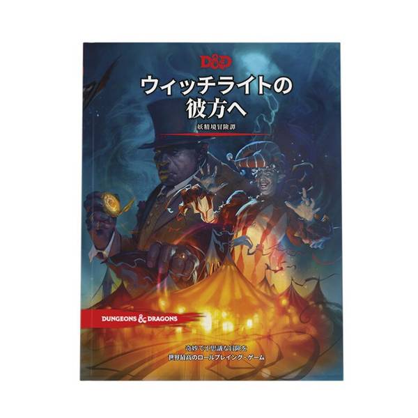 Wizards of the Coast ダンジョンズ＆ドラゴンズ ウィッチライトの彼方へ アナログゲーム 9780786968763【在庫品】
