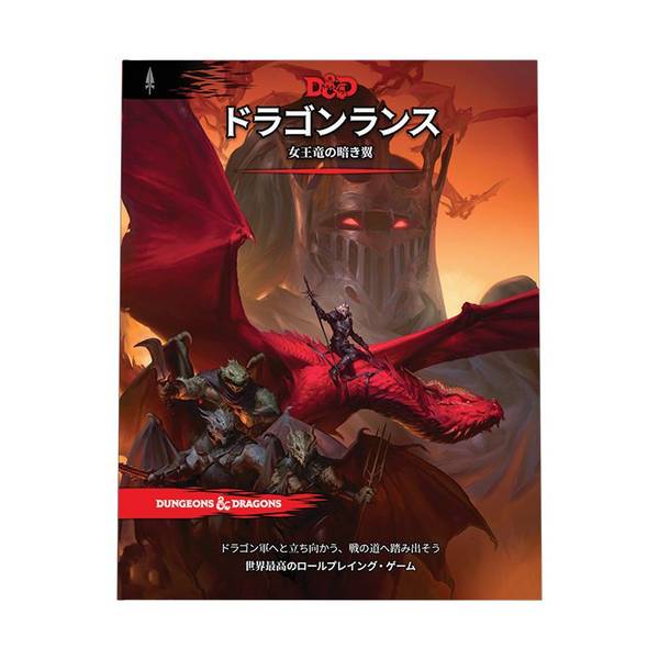 Wizards of the Coast ダンジョンズ＆ドラゴンズ ドラゴンランス：女王竜の暗き翼 アナログゲーム 9780786968794【在庫品】