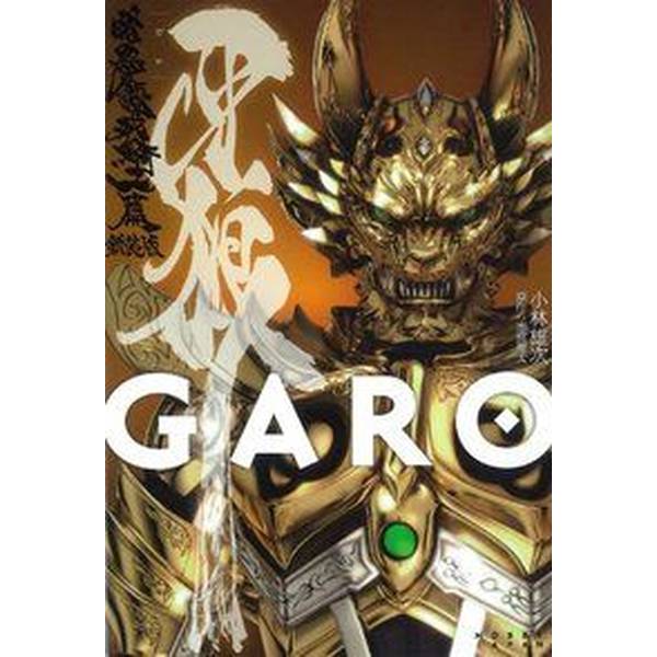《送料無料》牙狼<GARO>暗黒魔戒騎士篇 新装版【書籍】