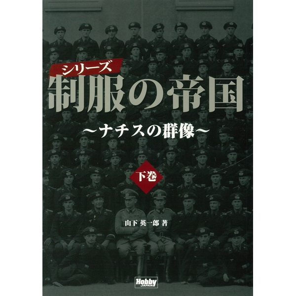 《送料無料》シリーズ 制服の帝国～ナチスの群像～下巻 【書籍】
