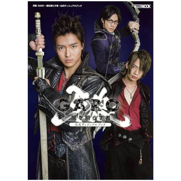 送料無料》牙狼～闇を照らす者～公式ヴィジュアルブック【書籍