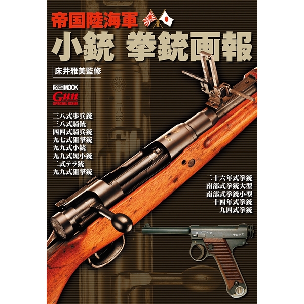 《送料無料》帝国陸海軍 小銃 拳銃画報 【書籍】