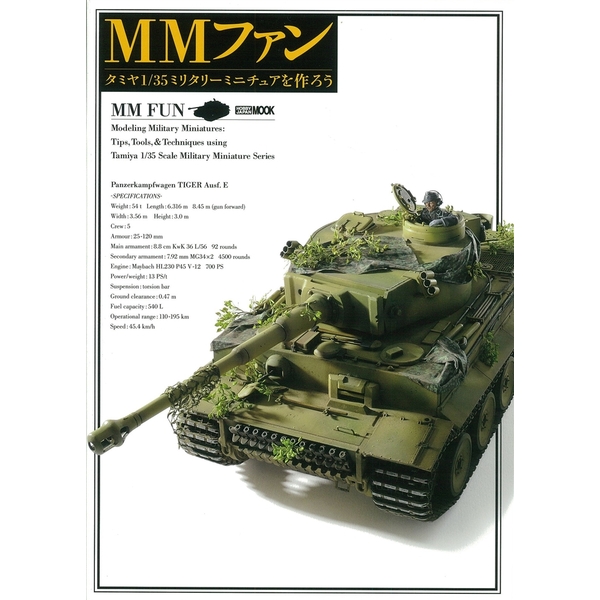 《送料無料》MMファン タミヤ1/35ミリタリーミニチュアを作ろう 【書籍】
