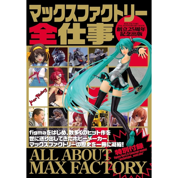 《送料無料》マックスファクトリー全仕事 【書籍】 