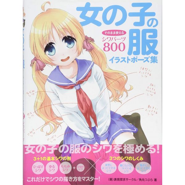 《送料無料》女の子の服イラストポーズ集 そのまま使えるシワパーツ800 【書籍】
