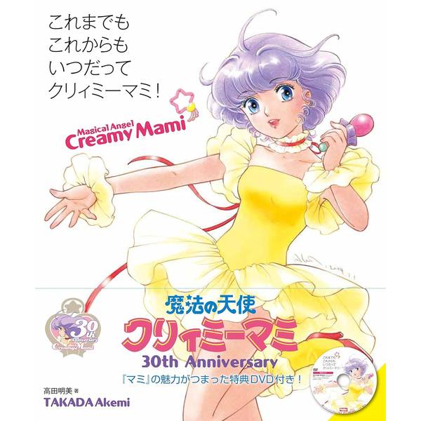 《送料無料》これまでもこれからもいつだってクリィミーマミ！【書籍】