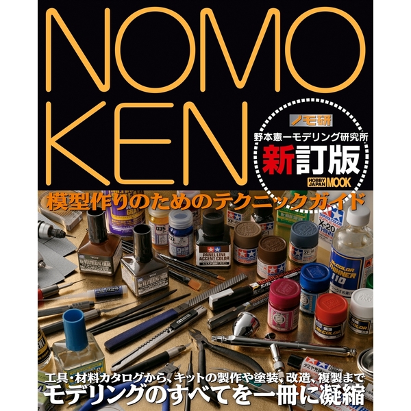 《送料無料》NOMOKEN 野本憲一モデリング研究所 新訂版 【書籍】