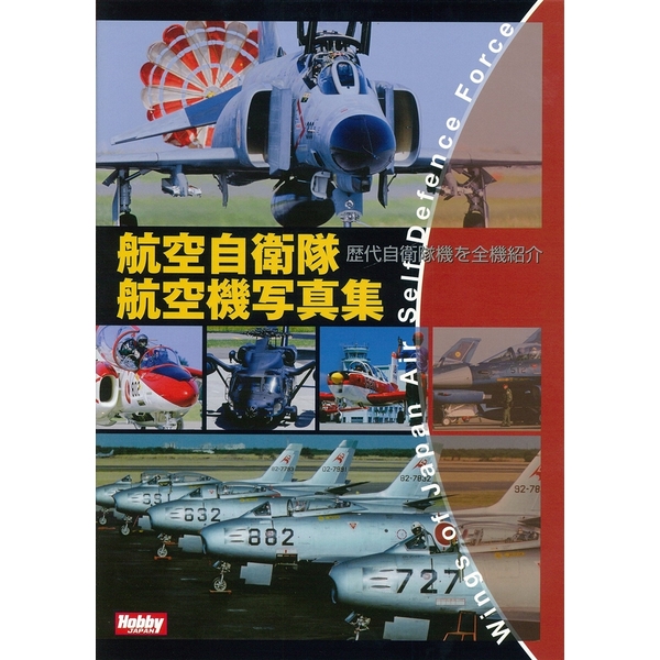 《送料無料》航空自衛隊航空機写真集 【書籍】