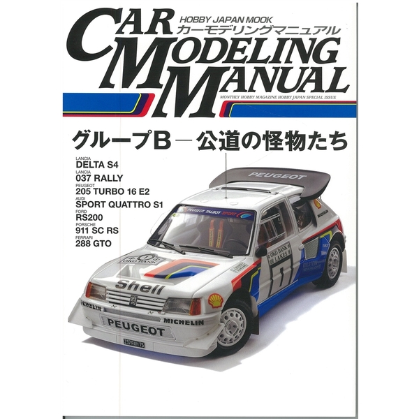 《送料無料》カーモデリングマニュアル グループB ～公道の怪物たち～ 【書籍】