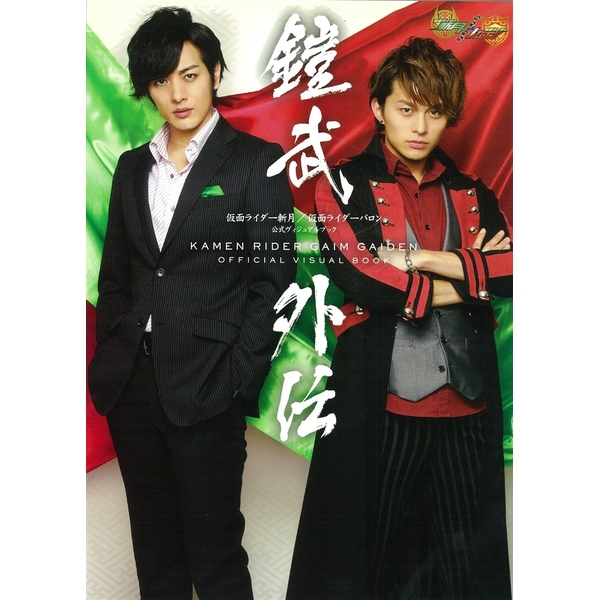 送料無料》鎧武外伝 仮面ライダー斬月/仮面ライダーバロン 公式