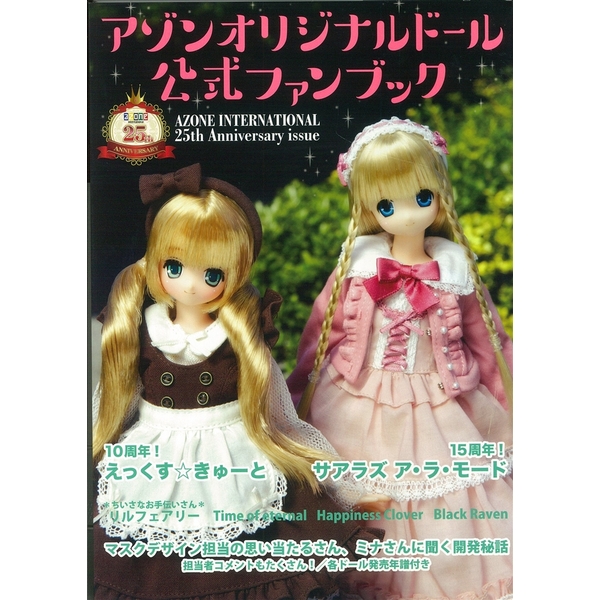《送料無料》アゾンオリジナルドール公式ファンブック AZONE INTERNATIONAL 25th Anniversary issue 【書籍】