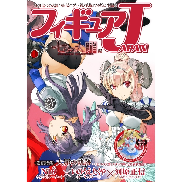 《送料無料》フィギュアJAPAN 『七つの大罪』編 【書籍】 