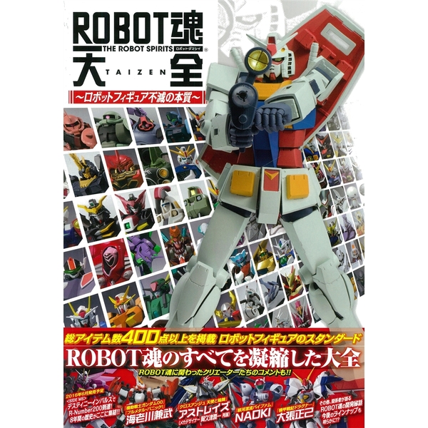 《送料無料》ROBOT魂大全 ～ロボットフィギュア不滅の本質 ～ 【書籍】