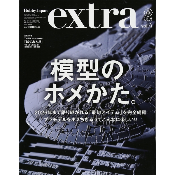 《送料無料》ホビージャパンエクストラ 2016 Spring 【書籍】