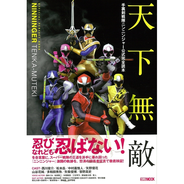 《送料無料》手裏剣戦隊ニンニンジャー公式完全読本 【書籍】
