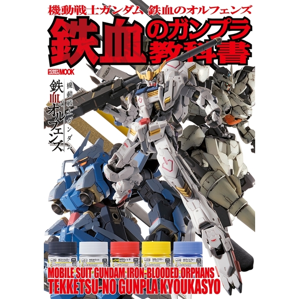 《送料無料》機動戦士ガンダム 鉄血のオルフェンズ 鉄血のガンプラ教科書 【書籍】