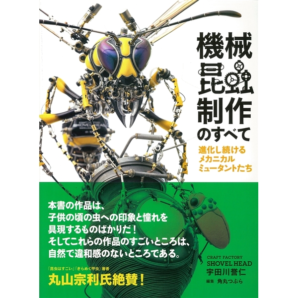 機械昆蟲制作のすべて 進化し続けるメカニカルミュータントたち
