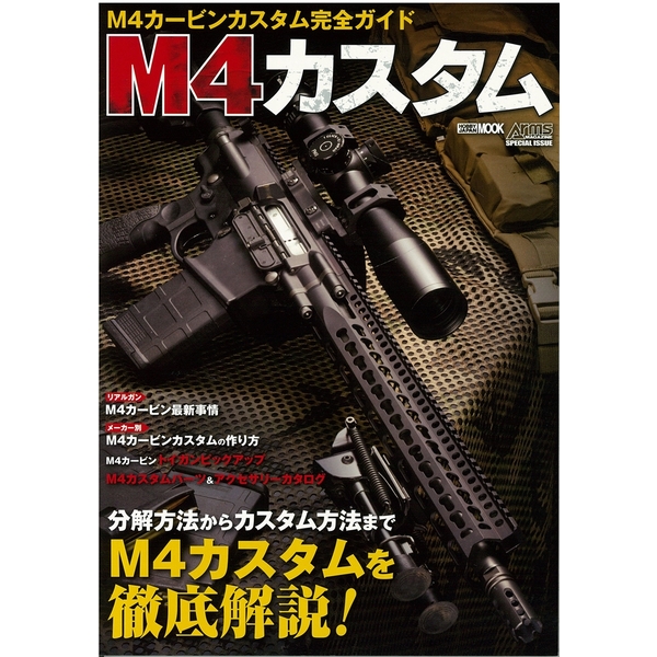 《送料無料》M4カスタム ～M4カービンカスタム完全ガイド～ 【書籍】