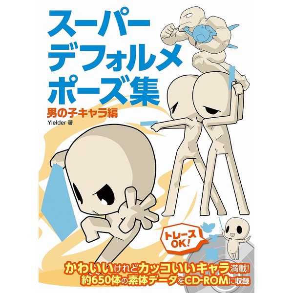 《送料無料》スーパーデフォルメポーズ集 男の子キャラ編 【書籍】