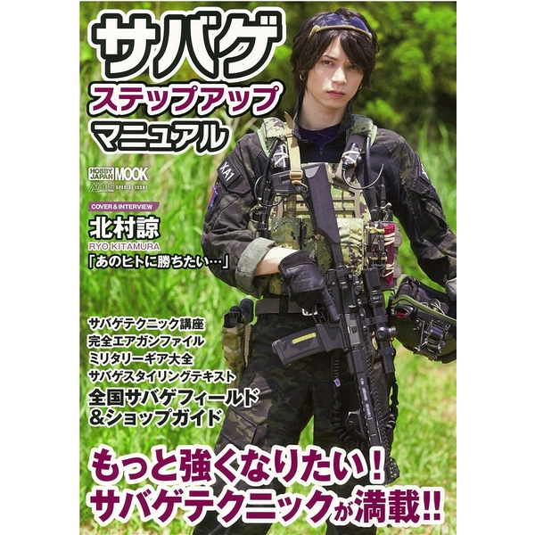 《送料無料》サバゲ ステップアップマニュアル 【書籍】