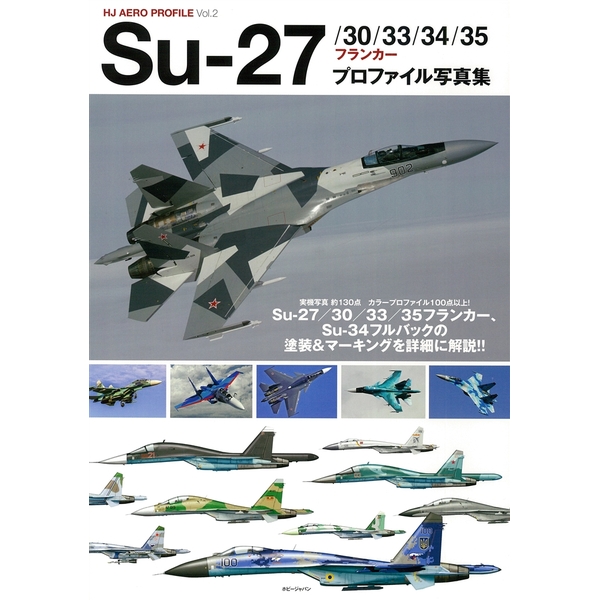 《送料無料》Su-27/30/33/34/35フランカー プロファイル写真集 【書籍】