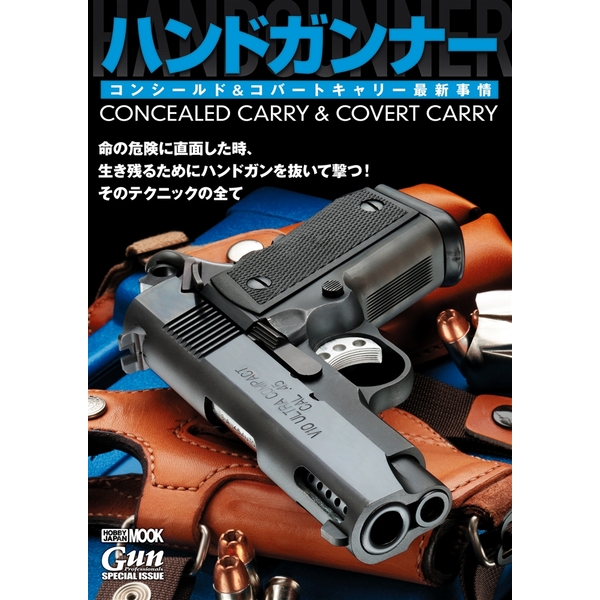 《送料無料》ハンドガンナー ~HAND GUNNER~ コンシールド & コバートキャリー最新事情 【書籍】