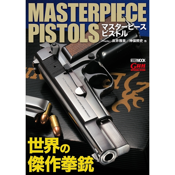 《送料無料》マスターピースピストル～世界の傑作拳銃～ 【書籍】