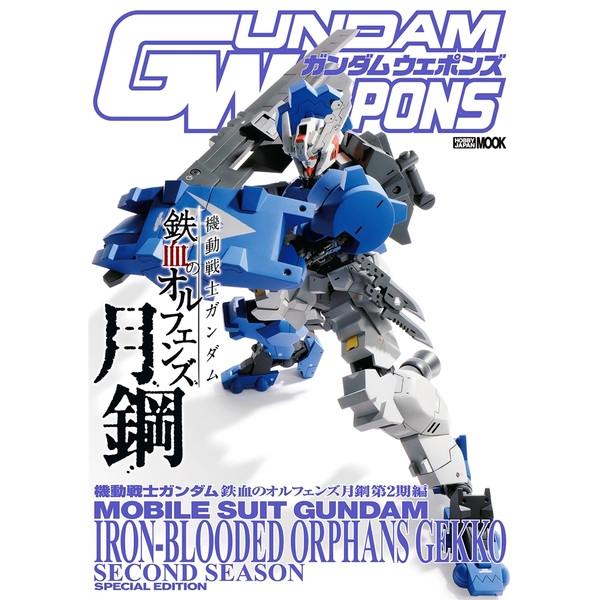 《送料無料》ガンダムウェポンズ 機動戦士ガンダム 鉄血のオルフェンズ 月鋼 第2期編 【書籍】