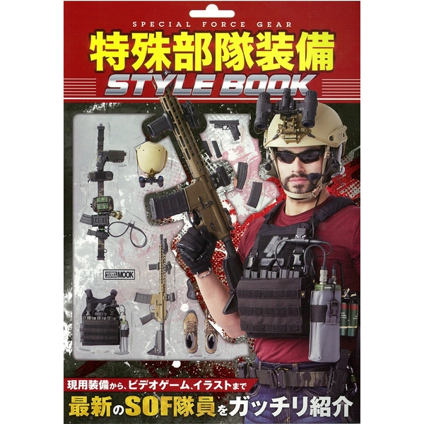 送料無料 特殊部隊装備 Style Book 書籍 ポストホビーwebshop