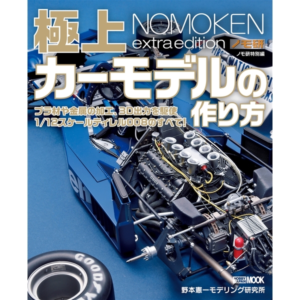 《送料無料》ノモ研特別編 極上カーモデルの作り方 【書籍】