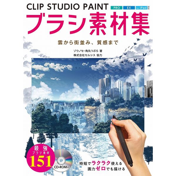 《送料無料》CLIP STUDIO PAINTブラシ素材集 雲から街並み、質感まで 【書籍】