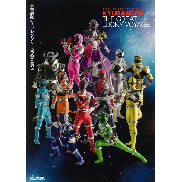 《送料無料》宇宙戦隊キュウレンジャー公式完全読本 【書籍】