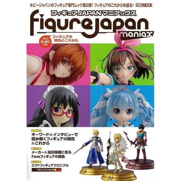《送料無料》フィギュアJAPANマニアックス フィギュアの現在とこれから 【書籍】