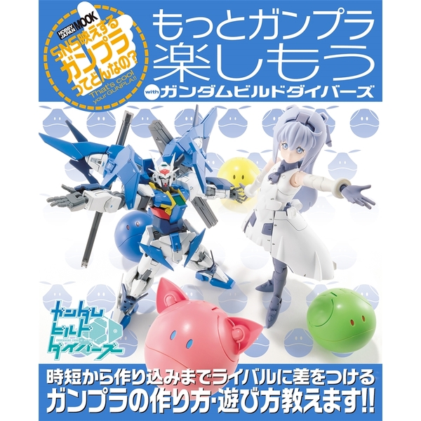 《送料無料》もっとガンプラ楽しもう with ガンダムビルドダイバーズ 【書籍】