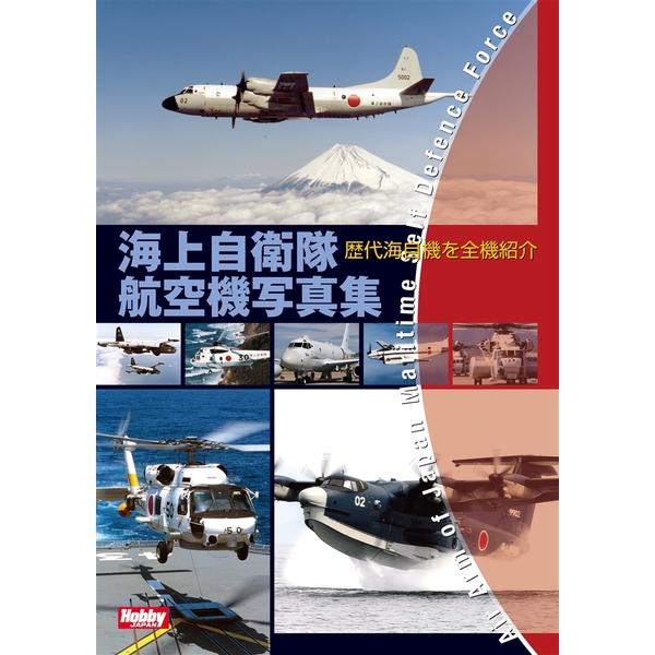 《送料無料》海上自衛隊航空機写真集 【書籍】