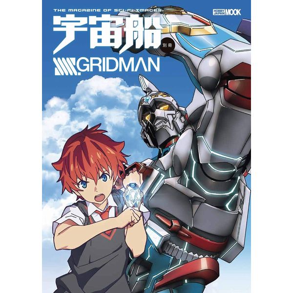 《送料無料》宇宙船別冊 SSSS.GRIDMAN 【書籍】