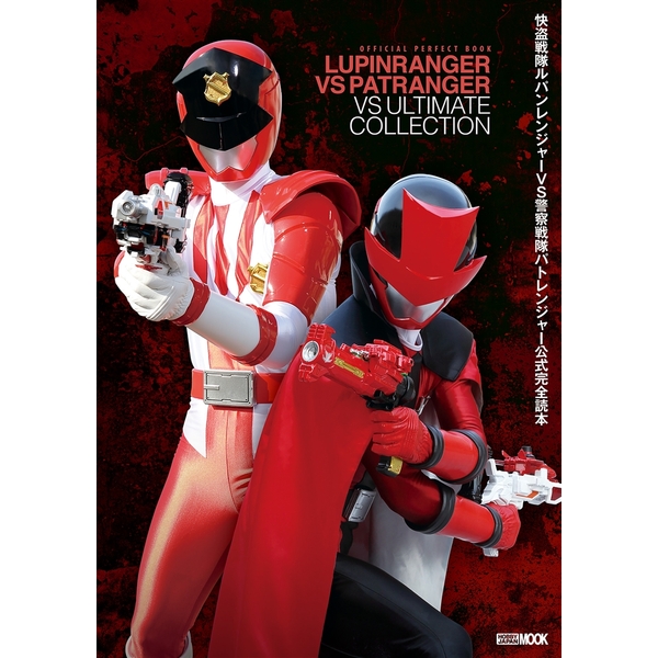 《送料無料》快盗戦隊ルパンレンジャーVS警察戦隊パトレンジャー公式完全読本 【書籍】