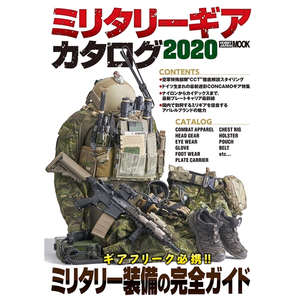 《送料無料》ミリタリーギアカタログ2020 【書籍】