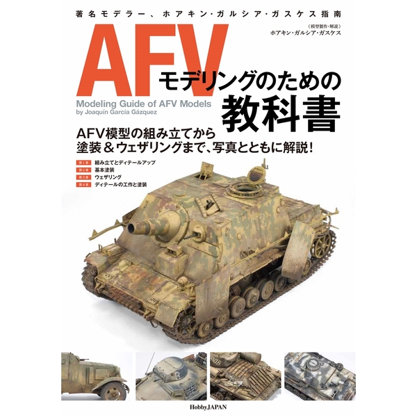 《送料無料》AFVモデリングのための教科書 【書籍】