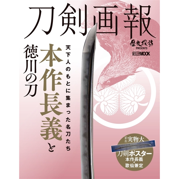 《送料無料》刀剣画報 本作長義と徳川の刀 【書籍】