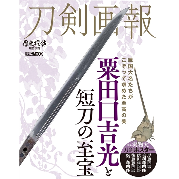 《送料無料》刀剣画報 粟田口吉光と短刀の至宝 【書籍】