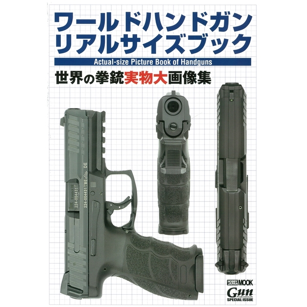 《送料無料》ワールドハンドガン リアルサイズブック 【書籍】