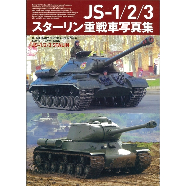 《送料無料》JS-1/2/3スターリン重戦車写真集 【書籍】