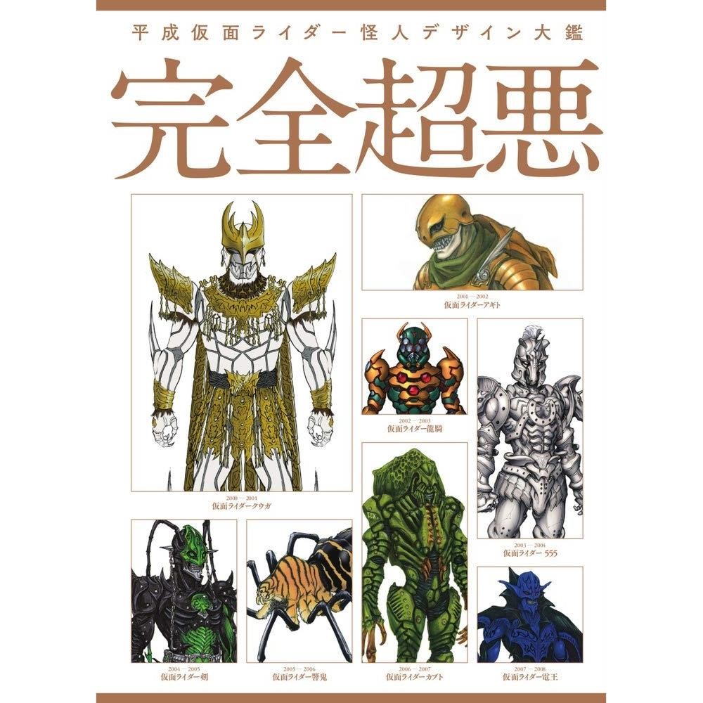 《送料無料》平成仮面ライダー怪人デザイン大鑑 完全超悪 【書籍】 